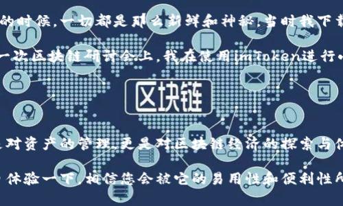 在这里，我可以为您提供一些关于imToken钱包主要功能的详细描述。以下信息将帮助您充分理解imToken钱包的功能和应用。

### imToken钱包简介

imToken是一款专为数字货币和区块链应用而设计的智能手机钱包。作为一个多链支持的数字资产钱包，imToken不仅可以存储和管理各类加密货币，还提供了去中心化应用（DApp）浏览、资产交换等功能。尤其是，它的用户界面友好且易于操作，受到了众多用户的青睐。

### imToken钱包的主要功能

#### 1. 多种资产支持

数字资产管理
imToken支持比特币、以太坊、EOS及众多ERC20代币等多种数字资产。用户只需在一个钱包中即可管理多种加密资产，不需要下载多个钱包应用。这种便利性不仅节省了存储空间，也让用户可以轻松管理自己的投资组合。

#### 2. 安全性

安全性保障
imToken注重用户的资产安全。钱包使用了多重加密技术，并且用户的私钥由设备本地控制，而不是存储在服务器上。用户可以通过设置生物识别（如指纹识别、面部识别）或强密码来进一步增强安全性，这样即使设备丢失，私人钥匙也不会轻易被获取。

#### 3. 去中心化应用（DApp）支持

DApp浏览
imToken不仅仅是一个钱包，它还支持去中心化应用的访问。用户可以直接在imToken中浏览和使用各类DApp，如去中心化交易所（DEX）、游戏、去中心化金融（DeFi）应用等。这为用户提供了一个一站式的区块链应用体验，使他们可以轻松地参与区块链生态系统。

#### 4. 内置兑换功能

资产兑换
imToken内置了资产兑换的功能，用户可以在钱包内直接进行数字货币的兑换，而无需转移到其他平台。这个功能极大地方便了需要频繁交易和兑换的用户，提高了他们的交易效率。

#### 5. 交易记录透明且可追踪

透明的交易记录
imToken提供实时的交易记录，用户可以随时查阅自己的收入和支出情况。这种透明性使得用户能够更好地管理自己的资产，并在必要时对交易进行审计和分析。

### 个人经验分享

作为一个早期接触区块链和数字货币的人，我对于imToken的使用感受非常深刻。记得我第一次在大学期间接触到比特币的时候，一切都是那么新鲜和神秘。当时我下载了几款不同的钱包应用，寻找一个能够同时管理多种资产的工具。当我发现imToken的时候，确实为我带来了很大的便利。

每次我参加区块链讨论会，或者投资一些新的币种时，imToken让我可以随时检查我的资产变化。我清楚地记得，有一次在一次区块链研讨会上，我在使用imToken进行小额支付时，感受到那种区块链技术为我们生活带来的便捷和直接，这种感觉无与伦比。

### 结语

总结
imToken钱包作为一款优秀的数字资产管理工具，其多种功能的设计充分考虑到了用户的需求和安全。在使用中，不仅仅是对资产的管理，更是对区块链经济的探索与体验。无论是新手还是老手，imToken都能够为您提供便利和高效的体验。

通过上述介绍，希望能够帮助您更好地理解imToken钱包的功能及其在数字货币世界中的重要性。如果您有兴趣，不妨亲自体验一下，相信您会被它的易用性和便利性所吸引。