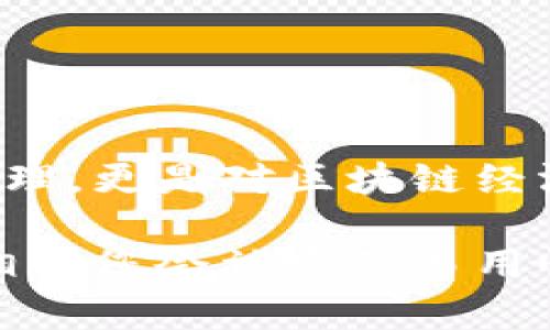 在这里，我可以为您提供一些关于imToken钱包主要功能的详细描述。以下信息将帮助您充分理解imToken钱包的功能和应用。

### imToken钱包简介

imToken是一款专为数字货币和区块链应用而设计的智能手机钱包。作为一个多链支持的数字资产钱包，imToken不仅可以存储和管理各类加密货币，还提供了去中心化应用（DApp）浏览、资产交换等功能。尤其是，它的用户界面友好且易于操作，受到了众多用户的青睐。

### imToken钱包的主要功能

#### 1. 多种资产支持

数字资产管理
imToken支持比特币、以太坊、EOS及众多ERC20代币等多种数字资产。用户只需在一个钱包中即可管理多种加密资产，不需要下载多个钱包应用。这种便利性不仅节省了存储空间，也让用户可以轻松管理自己的投资组合。

#### 2. 安全性

安全性保障
imToken注重用户的资产安全。钱包使用了多重加密技术，并且用户的私钥由设备本地控制，而不是存储在服务器上。用户可以通过设置生物识别（如指纹识别、面部识别）或强密码来进一步增强安全性，这样即使设备丢失，私人钥匙也不会轻易被获取。

#### 3. 去中心化应用（DApp）支持

DApp浏览
imToken不仅仅是一个钱包，它还支持去中心化应用的访问。用户可以直接在imToken中浏览和使用各类DApp，如去中心化交易所（DEX）、游戏、去中心化金融（DeFi）应用等。这为用户提供了一个一站式的区块链应用体验，使他们可以轻松地参与区块链生态系统。

#### 4. 内置兑换功能

资产兑换
imToken内置了资产兑换的功能，用户可以在钱包内直接进行数字货币的兑换，而无需转移到其他平台。这个功能极大地方便了需要频繁交易和兑换的用户，提高了他们的交易效率。

#### 5. 交易记录透明且可追踪

透明的交易记录
imToken提供实时的交易记录，用户可以随时查阅自己的收入和支出情况。这种透明性使得用户能够更好地管理自己的资产，并在必要时对交易进行审计和分析。

### 个人经验分享

作为一个早期接触区块链和数字货币的人，我对于imToken的使用感受非常深刻。记得我第一次在大学期间接触到比特币的时候，一切都是那么新鲜和神秘。当时我下载了几款不同的钱包应用，寻找一个能够同时管理多种资产的工具。当我发现imToken的时候，确实为我带来了很大的便利。

每次我参加区块链讨论会，或者投资一些新的币种时，imToken让我可以随时检查我的资产变化。我清楚地记得，有一次在一次区块链研讨会上，我在使用imToken进行小额支付时，感受到那种区块链技术为我们生活带来的便捷和直接，这种感觉无与伦比。

### 结语

总结
imToken钱包作为一款优秀的数字资产管理工具，其多种功能的设计充分考虑到了用户的需求和安全。在使用中，不仅仅是对资产的管理，更是对区块链经济的探索与体验。无论是新手还是老手，imToken都能够为您提供便利和高效的体验。

通过上述介绍，希望能够帮助您更好地理解imToken钱包的功能及其在数字货币世界中的重要性。如果您有兴趣，不妨亲自体验一下，相信您会被它的易用性和便利性所吸引。