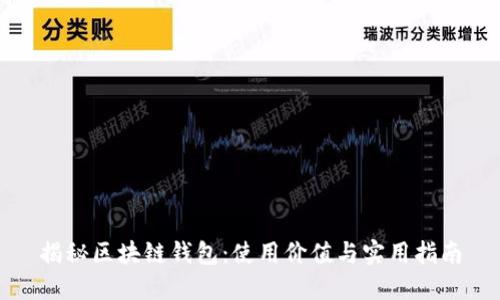 揭秘区块链钱包：使用价值与实用指南
