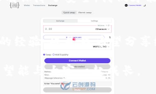 在当今数字资产管理中，安全性和便捷性是每一个加密货币用户所关注的焦点。尤其是对于使用imToken钱包这样的移动钱包来说，掌握私钥的导出方法至关重要。今天，我将与大家分享如何导出imToken钱包的私钥，并在这个过程中结合我个人的经验和一些情感，让这段学习之旅更加生动有趣。

什么是imToken钱包？
imToken是一个非常受欢迎的去中心化数字资产钱包，支持比特币、以太坊及各种ERC20代币的存储和管理。作为一名加密货币的爱好者，我第一次接触imToken是在我大学的时候，那时我对数字货币的神秘感充满好奇。它的界面友好，使用方便，是许多新手用户的首选。

为什么需要导出私钥？
在数字资产的管理中，私钥就像是你的银行账户密码，任何拥有私钥的人都可以完全控制对应的钱包资产。因此，有时我们需要导出私钥，以便备份、恢复钱包或者迁移到其他钱包。作为一名经历过加密货币波动的投资者，我深刻认识到，必须确保自己的资产安全，所以备份私钥对于每位用户来说都是一项非常重要的任务。

导出imToken钱包私钥的步骤
下面是导出imToken钱包私钥的详细步骤，确保在一个安全的环境中进行操作，避免信息泄露。

h4步骤一：打开imToken应用/h4
首先，确保你的手机已经安装了imToken应用并完成了钱包的设置。打开应用后，输入密码进入你的钱包界面。这时，我的心中总会有一丝紧张，毕竟每一步操作都关系着我的资产安全。

h4步骤二：选择需要导出私钥的币种/h4
在钱包首页，选择你想要导出私钥的具体币种，比如以太坊。单击进入此币种的详细页面，这里会显示你当前余额等信息。此时，我觉得似乎每个数字都闪烁着未来的希望。

h4步骤三：进入设置选项/h4
在币种详细页面中，通常会有一个设置或者更多操作的选项，点击进入。在这里，你会看到“导出私钥”或“备份”等一系列选项。记得时刻保持警惕，不要在不安全的网络环境中进行此操作。

h4步骤四：验证身份/h4
为了确保安全，系统会要求你输入钱包密码进行身份验证。经过身份验证后，你便可以继续操作。这个环节往往让我想起第一次从银行取钱的紧张感，确保没问题后，心里才能踏实一些。

h4步骤五：导出私钥/h4
经过验证后就可以看到你的私钥。请务必小心处理，因为任何拥有这个私钥的人都可以轻松访问你的资产。将私钥保存到一个安全的地方，不要随便分享给他人。我曾经因为好奇，急于和朋友分享自己的交易成果，后来明白，这种分享是多么不明智。

导出后该如何处理私钥？
在成功导出私钥后，接下来要处理的就是如何安全地存储这些信息。我的经验是，切勿将私钥保存在云端或手机中，最好将其写在纸上或使用安全的硬件钱包进行保存。这样可以有效避免因黑客攻击导致的资产损失。

总结与个人感悟
通过这个过程，我再次体会到了数字资产管理的不易与重要性。每个细节都值得我们去关注，这不仅是对自身财产的负责，更是对未来可能发生的波动的应对。希望更多的人能意识到私钥的重要性，并认真对待这一环节。

毕竟，管理好自己的数字资产，就像管理一个家庭，不仅需要耐心和细心，更要有前瞻性的规划。我想说，无论是数字货币的投资，还是其他任何事情，只有保障了安全，我们才能在这个快速变化的世界中游刃有余。

附加建议：关注安全性
最后，我想补充的是，在管理数字资产时，一定要保持警惕。定期更新密码，使用安全的网络连接，谨慎对待来自不明来源的信息。这是我从生活中得来的经验，也是我希望分享给大家的宝贵教训。

通过这种方式，相信每个人都能在数字货币的世界中找到属于自己的位置，安全地管理和增值自己的资产。在这个过程中，我也会不断学习和进步，希望能与大家一起成长。