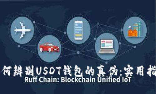 如何辨别USDT钱包的真伪：实用指南