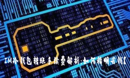IM冷钱包转账手续费解析:如何精明省钱?