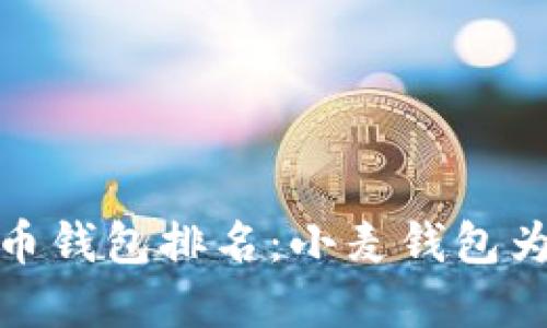 2023年虚拟币钱包排名：小麦钱包为何脱颖而出？