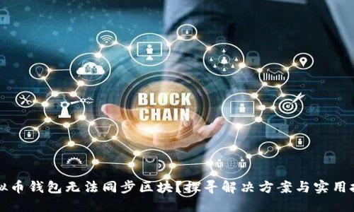 虚拟币钱包无法同步区块？探寻解决方案与实用技巧