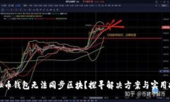 虚拟币钱包无法同步区块