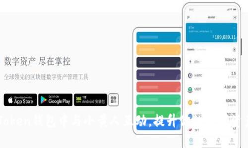如何在ImToken钱包中与小黄人互动,提升你的数字资产管理体验