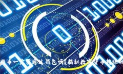 转比特币一定要通过钱包