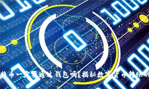 转比特币一定要通过钱包吗？揭秘数字货币转账的真相
