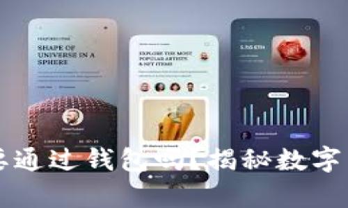 转比特币一定要通过钱包吗？揭秘数字货币转账的真相