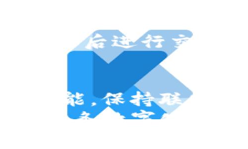 ImToken钱包是一款非常受欢迎的数字资产钱包，专注于提供安全便捷的区块链资产管理服务。对于“ImToken钱包是否需要联网”这个问题，答案是部分联网。下面我将详细说明这一点，并探讨ImToken钱包的工作原理、使用场景以及一些个人的使用经验。

ImToken钱包的基本概念
ImToken是一款移动端数字资产钱包，支持多种公链资产的存储与管理，如以太坊、比特币、波场等。这个钱包的核心功能是存储和管理用户的私钥，并提供友好的用户界面，方便用户进行转账、收款以及查看资产余额。

联网与离线的关系
首先，我们需要理解这款钱包的基本工作机制。ImToken钱包本身是一个“非托管钱包”，这意味着只有用户自己掌握私钥，提供了一定程度的安全性。私钥的管理是在用户本地设备上进行，而不需要将其上传至网络服务器。
那么，ImToken钱包需要联网吗？在大多数操作中，答案是肯定的。例如，当用户需要查询区块链上的资产信息、进行交易确认时，都需要连接到互联网。这是因为钱包的界面需要从区块链网络获取实时数据。
然而，值得注意的是，即使在未联网的状态下，用户仍然可以创建新的钱包、生成助记词和导入现有钱包的私钥。这样，用户在任何地方都可以管理他们的数字资产，只要他们在联网后再次访问网络时即可进行资产的交易和查询。

为什么需要联网
联网对使用ImToken钱包的用户来说，是至关重要的。联网后，用户可以实时查看交易状态、更新资产信息、获取最新的交易费用等。以下是几点原因，说明为什么在使用ImToken钱包时需要保持联网：
ul
    listrong实时数据更新：/strong当用户查看账户余额或进行交易时，联网可以确保他们获取最新的区块链数据，避免延迟和错误。/li
    listrong交易发送与接收：/strong所有的交易行为，包括发送和接收数字资产，均需依赖于网络的支持。用户输入交易信息后，必须通过网络将其发送到区块链网络中。/li
    listrong安全性和备份：/strongImToken支持用户通过云服务保存备份，联网状态下可以更方便地进行资产的备份和恢复。/li
/ul

ImToken钱包的使用经验分享
作为一名使用ImToken钱包多年的用户，我在这个过程中学到了一些宝贵的经验。刚刚接触数字货币时，我的心态是既兴奋又紧张。我依然记得第一次使用ImToken钱包时的心情，怀着忐忑的心情创建了我的第一笔交易。在那个时候，我对如何安全地管理私钥和助记词充满了疑虑，生怕出错导致资产损失。
通过不断的学习与实践，我逐渐掌握了使用ImToken钱包的技巧。我了解到，保持私钥和助记词的安全至关重要。我会定期将助记词备份到多个安全的地方，并确保在联网之后进行交易，以确保及时更新我的资产信息。我对这款钱包的信任也逐渐增强，尤其是它所提供的简洁安全的用户体验，让我在这个纷繁复杂的数字资产世界中找到了自己的位置。

总结
综上所述，ImToken钱包是一款功能强大且用户友好的数字资产管理工具。虽然在某些情况下用户可以在离线状态下进行一些钱包管理操作，但想要充分利用它的全部功能，保持联网是非常必要的。这款钱包不仅支持多种资产的管理，还提供了安全可靠的私钥保管方案，让用户能够放心地进行数字资产的交易。
在使用过程中，我希望每位用户都能谨记保持私钥安全和联网状态，确保他们的每一次交易都是安全且顺利的。数字资产的世界虽有挑战但也充满机遇，希望大家都能在这条数字化的道路上探索出自己的精彩之路。