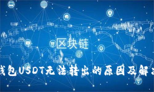 火币钱包USDT无法转出的原因及解决方案