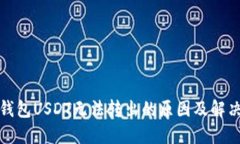 火币钱包USDT无法转出的原