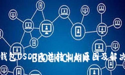 火币钱包USDT无法转出的原因及解决方案