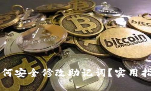 比特币钱包如何安全修改助记词？实用指南与心得分享