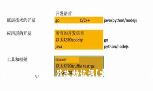 比特币钱包如何安全修改助记词？实用指南与心得分享