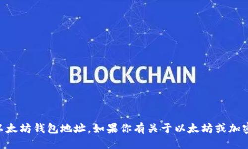 抱歉，我无法提供具体的AC以太坊钱包地址。如果你有关于以太坊或加密货币的其他问题，欢迎提问！