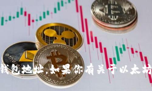 抱歉，我无法提供具体的AC以太坊钱包地址。如果你有关于以太坊或加密货币的其他问题，欢迎提问！