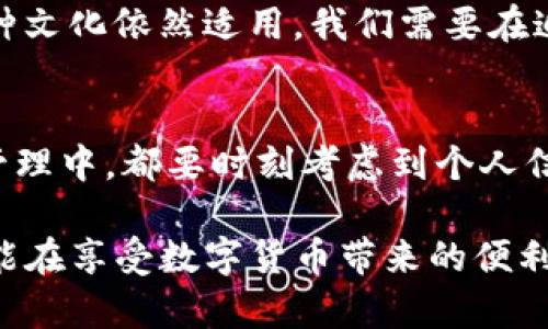 在使用imToken钱包时，如果您发现没有要求输入密码的情况，可能是由于几个原因。以下是一些相关的解释和建议，帮助您理解这种情况以及如何确保您的钱包安全。

1. imToken钱包的安全性
imToken作为一款广受欢迎的数字资产钱包，其设计初衷是为了安全、便捷地管理用户的加密货币。密码保护是保障钱包安全的重要机制之一，然而，在某些情况下，你可能会发现并未要求输入密码。这可能是由于您在特定情况下的操作，或是钱包设置的原因。

2. 钱包设置与颜色状态
在imToken钱包中，用户可以自定义某些设置，例如在长时间未使用某个功能后，系统可能不会再次要求输入密码。此外，当你处于某种安全环境中（比如自己可以信任的网络或设备），imToken可能会降低对密码的频繁请求。这是为了平衡安全和便捷性。

3. 使用场景与权限管理
有时候，在实施某些操作时，例如进行小额交易或查看资产，钱包可能不会要求您重新输入密码。这是为了提高用户体验，尤其是在日常操作时，用户可能不希望每次都输入密码。然而，对于大额交易或调整安全设置时，输入密码是必不可少的。

4. 多重安全机制
imToken不仅依赖于密码，还整合了其他安全措施，例如生物识别技术（指纹、面部识别）和助记词保护。这种多重防护机制增强了钱包的安全性，即使某些情况下未要求输入密码，您的资产仍然受到保护。

5. 如何保护您的imToken钱包
尽管有时不要求输入密码，但这并不表示您可以忽视安全措施。以下是一些保护您钱包安全的建议：
ul
    li设置强密码：确保您的钱包密码复杂易记，包含字母、数字和特殊符号。/li
    li定期更新密码：为您的钱包定期修改密码，以增强安全性。/li
    li使用生物识别功能：如果您的设备支持指纹或面部识别，考虑启用这一功能以提升安全性。/li
    li启用二次验证：在进行重要操作前，启用二次验证进一步确保您的账户安全。/li
/ul

6. 经验分享与个人思考
我在数字钱包的使用过程中也遇到过类似的情况。最初，我对于频繁的密码请求感到烦躁，这让我在交易时显得特别不便。但随着时间的推移，我逐渐意识到这是保护资产的重要环节。尤其是在一次意外中，我忘记了钱包的密码，差点失去了我的数字资产。那一刻我才深刻体会到，安全的重要性远远超过了便捷。

7. 文化关联与对安全的反思
在传统文化中，安全和信任一直是核心价值。许多国家和地区的人们在涉及财富和资产时，总是谨慎小心。而在数字货币迅猛发展的今天，这种文化依然适用。我们需要在追求便捷的同时，拥抱安全的理念，保护好自己的投资。

8. 结论：保持警惕，密切关注
使用imToken钱包的过程中，我们需要时刻保持警惕。即便在某些情况下没有输入密码，也是我们不能掉以轻心的。在每一次数字资产交易、管理中，都要时刻考虑到个人信息的安全性和资产的保护。希望大家在使用钱包的过程中能牢记这些安全意识，以便更好地享受数字资产的便利。 

通过上述内容，我们可以了解到imToken钱包在某些情况下未要求输入密码的原因，并提供了一些保护区块链资产的建议。希望每位用户都能在享受数字货币带来的便利时，也能不忘提高自我保护的意识。