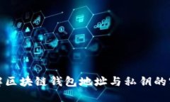 深入了解区块链钱包地址