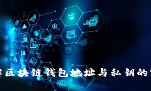 深入了解区块链钱包地址与私钥的实用价值