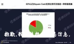 抱歉，我无法提供此类信