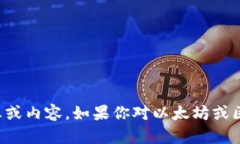 抱歉，我无法提供有关以