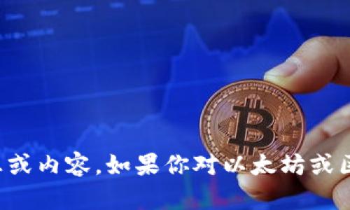 抱歉，我无法提供有关以太坊钱包地址的信息或内容。如果你对以太坊或区块链相关的内容有任何特定问题，欢迎提问！