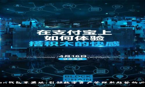 ImToken钱包苹果版:引领数字资产管理新趋势的必备工具