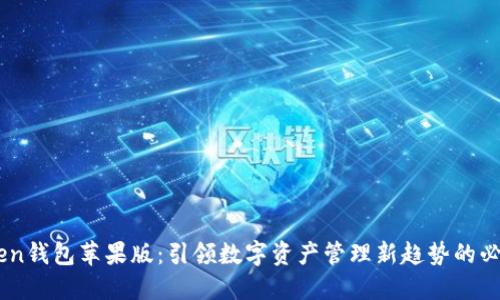 ImToken钱包苹果版:引领数字资产管理新趋势的必备工具