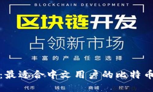 推荐：最适合中文用户的比特币钱包