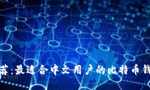 推荐：最适合中文用户的比特币钱包