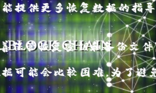 要找回已删除的IM钱包（或任何数字钱包）数据，通常取决于几个因素。以下是一些可能的途径和建议，可以帮助你判断是否可以找回你的IM钱包数据：

### 1. 检查应用程序的备份
许多钱包应用都会要求用户创建一个备份或导出私钥的选项。如果你在下载该钱包时创建了备份，尝试找到那个备份文件，并用它来恢复钱包数据。

### 2. 查看手机回收站
在某些操作系统中，删除的应用程序可能会被移到回收站。如果你的手机支持这一功能，可以检查回收站，看看是否可以恢复IM钱包。

### 3. 重新安装IM钱包
你可以尝试重新下载并安装IM钱包。在重新安装后，输入您原来的账户信息或恢复密钥，看看能否恢复你的钱包。

### 4. 寻求官方支持
如果以上方法都无效，建议联系IM钱包的客户支持。他们可能能提供更多恢复数据的指导或帮助。

### 5. 未来的保护措施
为了防止以后出现类似问题，一定要定期备份钱包信息，并妥善保管恢复密钥和备份文件，以确保在需要时能够找回数据。

总之，如果没有备份或其他恢复手段，找回已删除的IM钱包数据可能会比较困难。为了避免这种情况，以后务必要做好备份和防护措施。