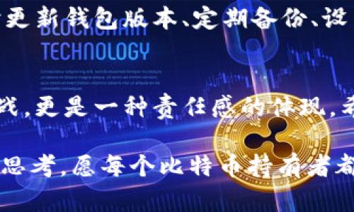 tiaoti如何安全地将比特币恢复到新钱包：一步一步教程/tiaoti
比特币, 钱包, 加密货币/guanjianci

引言：我的加密货币之路
记得我第一次接触比特币是在2017年，那时候总是能听到朋友圈里有人提起这个神秘而又魅力四射的数字货币。随着不断的学习和探索，我逐渐意识到管理比特币的重要性。拥有一个安全的钱包和正确的恢复过程，才是享受数字货币世界的前提。今天，我想与你分享如何将比特币安全地恢复到新钱包的个人经历与实用技巧。

为什么需要恢复比特币钱包？
生活中总是有意外发生，我的经历也不例外。几个月前，我的老钱包因为一个小失误被删除了，尽管我平时总是备份，但一时的麻痹大意让我痛心不已。于是，我开始研究如何将比特币恢复到新钱包。这不仅是资金的安全，更是对自己管理方式的一次警醒。

选择合适的钱包
在开始恢复之前，我们需要选择一个适合自己的新钱包。钱包类型有很多，包括热钱包和冷钱包。热钱包方便日常交易，但相对安全性差，而冷钱包则提供更高的安全保障。根据我的实际体验，我选择了一款知名度较高的硬件钱包，它不仅安全，而且在用户体验上也做得不错。

备份恢复信息的重要性
在恢复过程中，有一个关键点不可忽略——备份信息。在我恢复钱包的那天，翻找备份的时候，我感受到了紧张心情的不断升温。每一次打开备份文件，我都希望能找到我之前的种种记录。确保你有一个安全、可靠的备份，这是避免未来麻烦的第一步。

恢复比特币的步骤
下面，我将详细描述从备份到新钱包恢复比特币的具体步骤。在这个过程中，请保持耐心，因为每一步都至关重要。

h41. 准备恢复助记词或私钥/h4
首先，你需要准备好你的助记词或私钥。如果你在创建钱包的时候没有将它们妥善保存，而是随意放置，那么找回你的比特币将变得极为困难。这也是我之前的教训：绝对不要低估安全备份的重要性！

h42. 安装新钱包/h4
在选择好了冷钱包或者热钱包后，你需要下载并安装相应的软件或app。现代钱包的界面通常都很友好，用户可以轻松上手。我在安装过程中甚至感受到了一种期待感——新钱包承载着我的未来交易。

h43. 导入助记词或私钥/h4
打开你新安装的钱包，找到“小工具”或“恢复钱包”的选项，输入你的助记词或者私钥。在这个过程中，我感受到了紧张的期待，因为每输入一个字母，我就想起了那些关于比特币的美好回忆。

h44. 完成恢复/h4
当我终于看到我的比特币余额在新钱包里恢复的那一刻，心情几乎无法用语言表达。我忍不住想起了小时候过春节时拆红包的兴奋心情，愉悦感油然而生。总算是通过自己的努力，重新拥有了属于我的那份投资。

安全性与持续管理
恢复完钱包后安全性管理显得极为重要。对于数字货币的管理，就像照顾一颗幼苗一样，需要耐心和细心。我个人在使用新钱包时，遵循以下几点：及时更新钱包版本、定期备份、设置复杂且独特的密码，以及开启双重验证等。这样可以在很大程度上保护我的比特币不受威胁。

总结
如今，在数字货币的世界中，比特币仍然是一颗闪亮的星星。经历了恢复钱包的过程，我越发意识到保护自己资产的重要性。这不仅仅是技术层面的挑战，更是一种责任感的体现。希望我的分享能帮助到更多的朋友，让我们共同在这条充满机遇和风险的数字货币之路上走得更加稳健。

在这个快速变动的世界中，拥抱变化是我们必须掌握的技能。恢复比特币钱包虽然是一次简单的操作，但背后其实蕴藏着我们对未来资产管理的深刻思考。愿每个比特币持有者都能在这个细腻而又复杂的世界里，找到自己的方向与安全感。