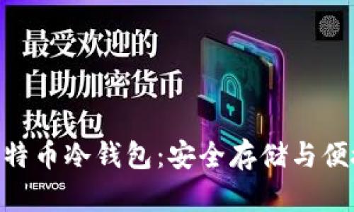 探索 imToken 比特币冷钱包：安全存储与便捷管理的最佳选择