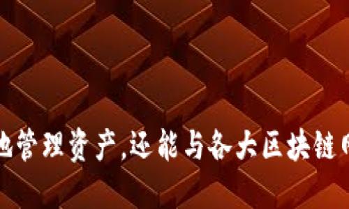 imToken 钱包支持多种区块链主网，包括但不限于以太坊（Ethereum）、比特币（Bitcoin）、EOS、TRON 等。其主要功能是为用户提供一个安全、便捷的去中心化数字资产管理平台，可以用来存储、转账和交易各种加密货币。用户可以选择与不同主网交互，以便管理相应的资产。

### 以太坊（Ethereum）
以太坊是一个开源的区块链平台，它支持智能合约的创建和执行，非常适合去中心化应用（DApp）。imToken 允许用户方便地管理以太坊及其代币（ERC-20 代币），为用户提供无缝的 DApp 体验。

### 比特币（Bitcoin）
作为第一种加密货币，比特币仍然是市场上最有影响力的主网之一。imToken 钱包支持比特币的存取和转移，为用户提供了一个安全的储存环境。

### TRON
TRON 是一个高度可扩展的区块链平台，专注于构建去中心化互联网。imToken 也支持 TRON 网络，使用户能够币安法无缝操作 TRC-20 代币。

### EOS
EOS 是一个可以支持 DApp 的高性能区块链平台，imToken 同样允许用户在其平台上进行交易和管理相关资产。

### 结论
总的来说，imToken 钱包能够支持多个主网，这使它成为了加密货币用户的理想选择。通过该钱包，用户不仅能安全高效地管理资产，还能与各大区块链网络的应用程序快速对接。