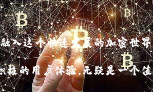 是的，imToken是一个去中心化钱包应用，主要用于管理和存储各种加密货币。下面是一些关于imToken的关键特点和功能。

### 什么是imToken？

imToken是一款由中国开发团队推出的移动端去中心化数字资产钱包，旨在为用户提供安全、便捷的加密货币管理体验。它支持多种区块链资产，包括以太坊（ETH）及其在以太坊网络上发行的ERC-20代币的存储、发送、接收和交换。

### 去中心化的优势

去中心化钱包的一个显著优点是，用户对自己的私钥（即控制数字资产的唯一凭证）有完全的控制权。这意味着用户可以避免第三方劫持或丢失资产的风险。这对于那些重视安全和隐私的投资者来说非常重要。

### 主要功能和特点

#### 1. 多链支持

imToken支持多个区块链网络和资产，不仅限于以太坊，比如比特币（BTC）、EOS等主流数字货币。这种多链支持使用户可以在一个平台上管理不同的数字资产，极大地提升了便利性。

#### 2. 安全性

imToken采用了多重安全保护机制，包括助记词备份、Fingerprint 和面部识别等生物识别技术，确保用户资产的安全。此外，所有的私钥都存储在用户设备上，而不是服务器上，进一步降低了被攻击的风险。

#### 3. DApp支持

imToken不仅是一个钱包，还是一个DApp浏览器。用户可以通过它访问各种去中心化应用（Decentralized Applications），如去中心化交易所（DEX）和DeFi应用，从而实现更广泛的数字资产管理和投资。

#### 4. 代币交换

imToken提供了一种便捷的代币交换功能，用户可以轻松地在不同的代币之间进行交易。这一功能使得用户可以迅速抓住市场机会，进行资产配置。

### 如何使用imToken？

#### 1. 下载与安装

用户可以在App Store或Google Play中搜索“imToken”进行下载并安装。安装完成后，用户可以选择创建新钱包或导入现有钱包。

#### 2. 创建钱包

在创建钱包的过程中，用户需要设置一个安全的密码并记录助记词。助记词是恢复钱包的唯一凭证，请妥善保管，切勿泄露。

#### 3. 使用钱包

通过imToken，用户可以接收和发送加密货币，查看交易记录，甚至参与各类DeFi项目。这就像拥有一个随身携带的银行，用户可以随时自由管理自己的财富。

### 个人观点

我小时候对加密货币并没有太多理解，甚至在看到比特币的价格飞涨时还是感到无比困惑。后来随着对区块链技术的深入了解，我意识到去中心化钱包的重要性和必要性。像imToken这样的工具不仅让我能够方便地管理自己的资产，还有助于我了解整个加密市场的发展趋势。

记得有一次，我通过imToken参与到一个去中心化金融项目中，虽然初次尝试很紧张，但在了解了DeFi的机制后，我感觉到自己仿佛成为了金融市场的一部分。这种参与感是传统银行服务无法比拟的。

### 现状与未来

随着去中心化金融的迅速发展，imToken等去中心化钱包将成为越来越多用户的首选。用户对资产安全和隐私的重视使得这些钱包的市场需求愈加旺盛。未来，imToken可能会继续扩展其功能，包括更丰富的投资理财产品、NFT管理以及更智能的资产管理工具。

无论是对新手还是对老手来说，imToken的易用性和安全性使它成为一个优秀的数字资产管理工具。随着区块链技术的不断发展，去中心化钱包的功能和应用场景必将越来越丰富。用户的参与感和控制权将得到前所未有的增强。

### 结论

总而言之，imToken作为去中心化钱包的典范，不仅提供了安全的资产存储和管理服务，还通过多样化的功能让用户更好地融入这个快速发展的加密世界。它的便利性和安全性使得更多的人愿意尝试和接受数字货币，推动了整个行业的进步。

对于每一个正在探索或已经踏入加密领域的人来说，选择一个合适的去中心化钱包尤为重要。imToken以其卓越的性能和积极的用户体验，无疑是一个值得信赖的小助手。在未来的数字经济中，掌控自己的资产，从选择一个钱包开始。