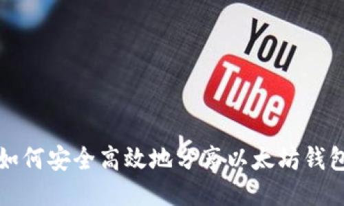 如何安全高效地分享以太坊钱包