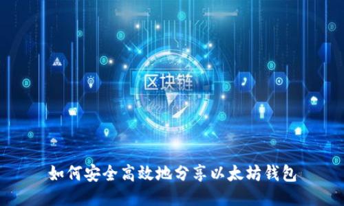 如何安全高效地分享以太坊钱包