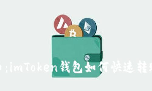 : 轻松转币：imToken钱包如何快速转账到交易所