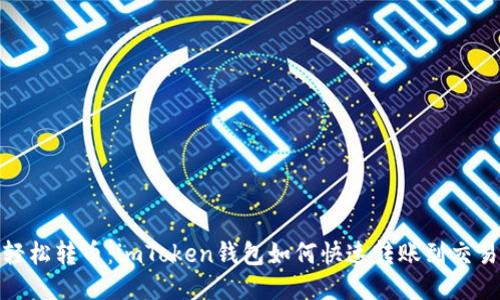 : 轻松转币：imToken钱包如何快速转账到交易所