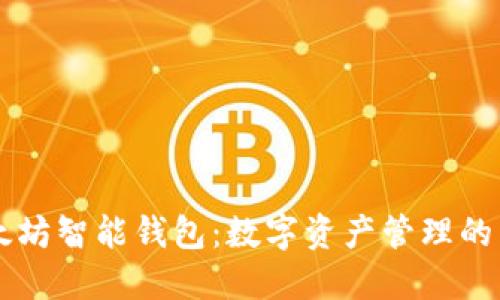 以太坊智能钱包：数字资产管理的未来