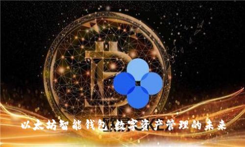 以太坊智能钱包：数字资产管理的未来
