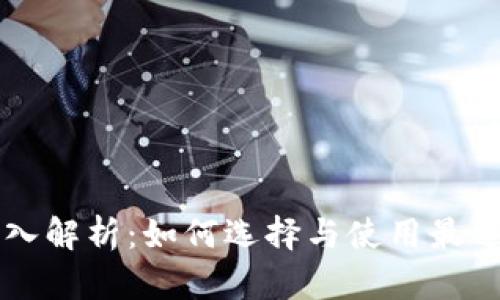 以太坊钱包的深入解析：如何选择与使用最适合你的数字钱包