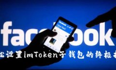 轻松设置imToken子钱包的终