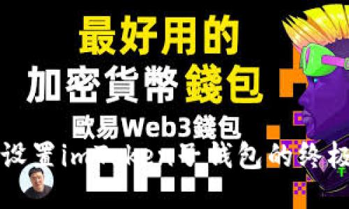 轻松设置imToken子钱包的终极指南