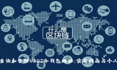 如何查询和管理USDT冷钱包