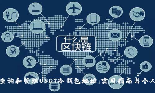 如何查询和管理USDT冷钱包地址:实用指南与个人经验