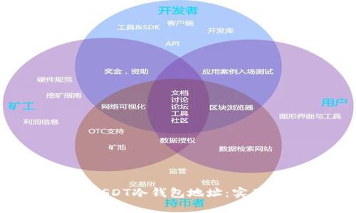 如何查询和管理USDT冷钱包地址:实用指南与个人经验