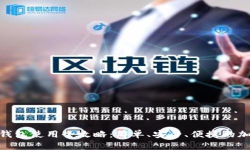 :ImToken 钱包使用全攻略：简单、安全、便捷的加密资产管理