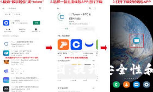 探索区块链钱包用户体验地图：提升安全性和便捷性的实践之路